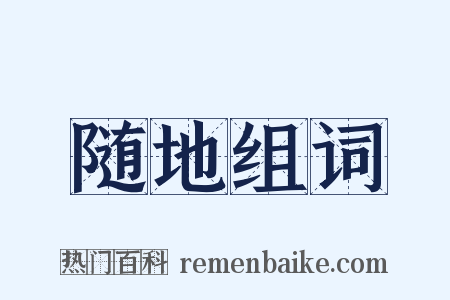 随地组词是什么意思的图片